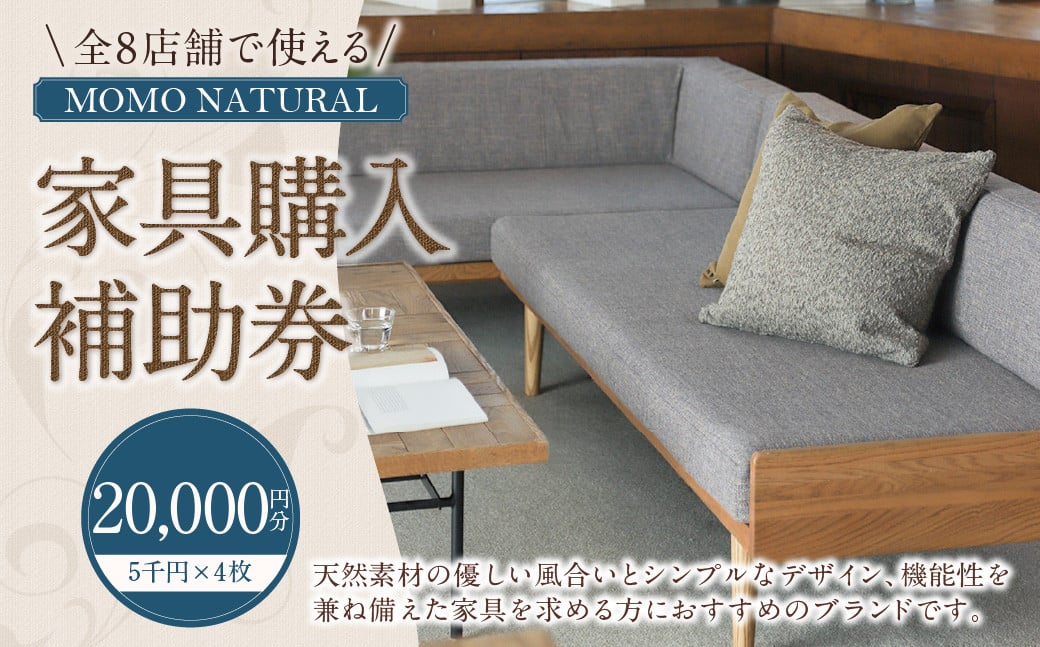 【MOMO NATURAL】 全8店舗で使える 家具補助券 2万円分 ／ チケット 補助券 金券 家具 日用品 雑貨 インテリア 新生活 天然素材 椅子 ソファ 机 テーブル 棚 収納 照明