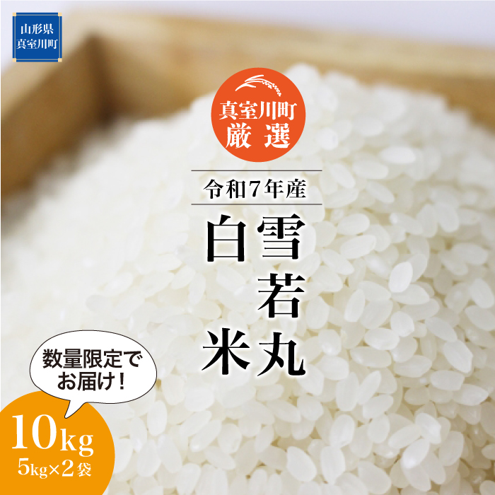 ★数量限定品★ 令和7年産 雪若丸 【白米】 10kg （5kg×2袋） 配送時期指定できます！ 山形県真室川町