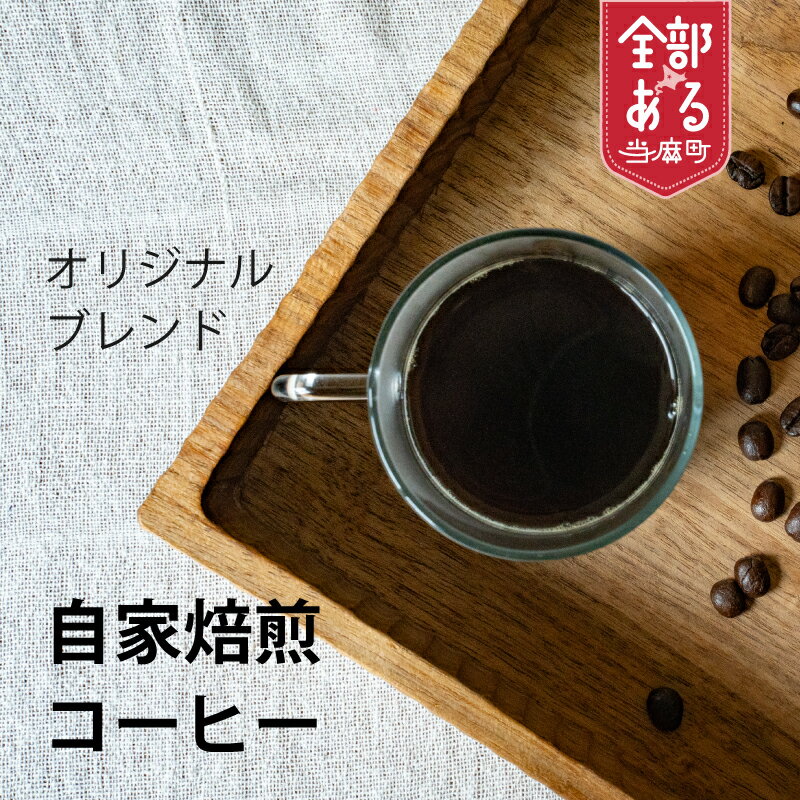 【ふるさと納税】自家焙煎コーヒーオリジナルブレンド 豆 粉 ドリップバック 水出し 選べる 珈琲 coffee furusato nouzei 送料無料 お取り寄せ 思いやり返礼品 サポートカラフル