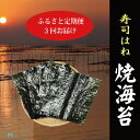 【ふるさと納税】 定期便 訳あり 焼のり 乾物 焼津 5帖 寿司はね 全型50枚 九州有明産 【定期便 3回】 計150枚 a34-006