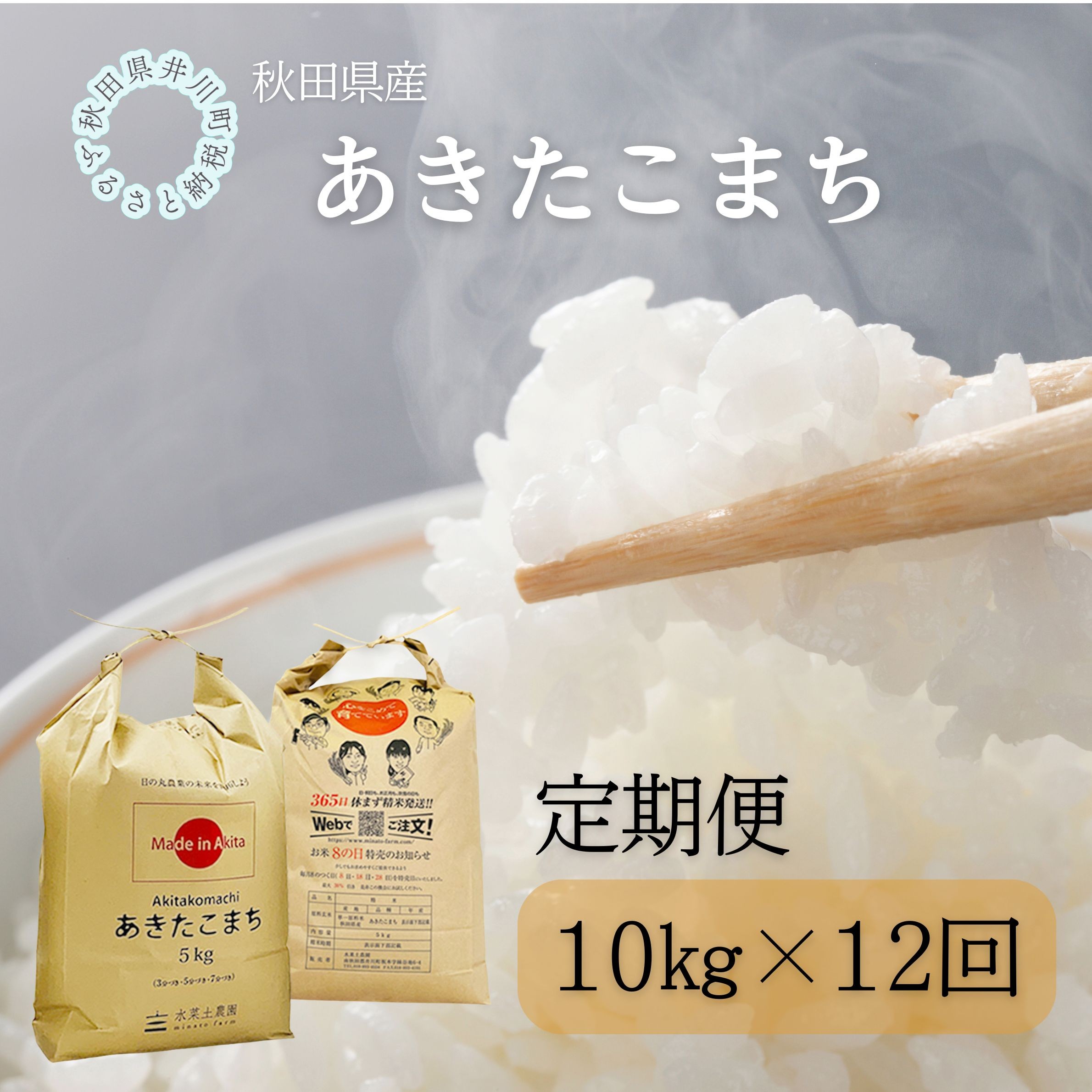 
                  【定期便】秋田県産　あきたこまち10kg×12回
                