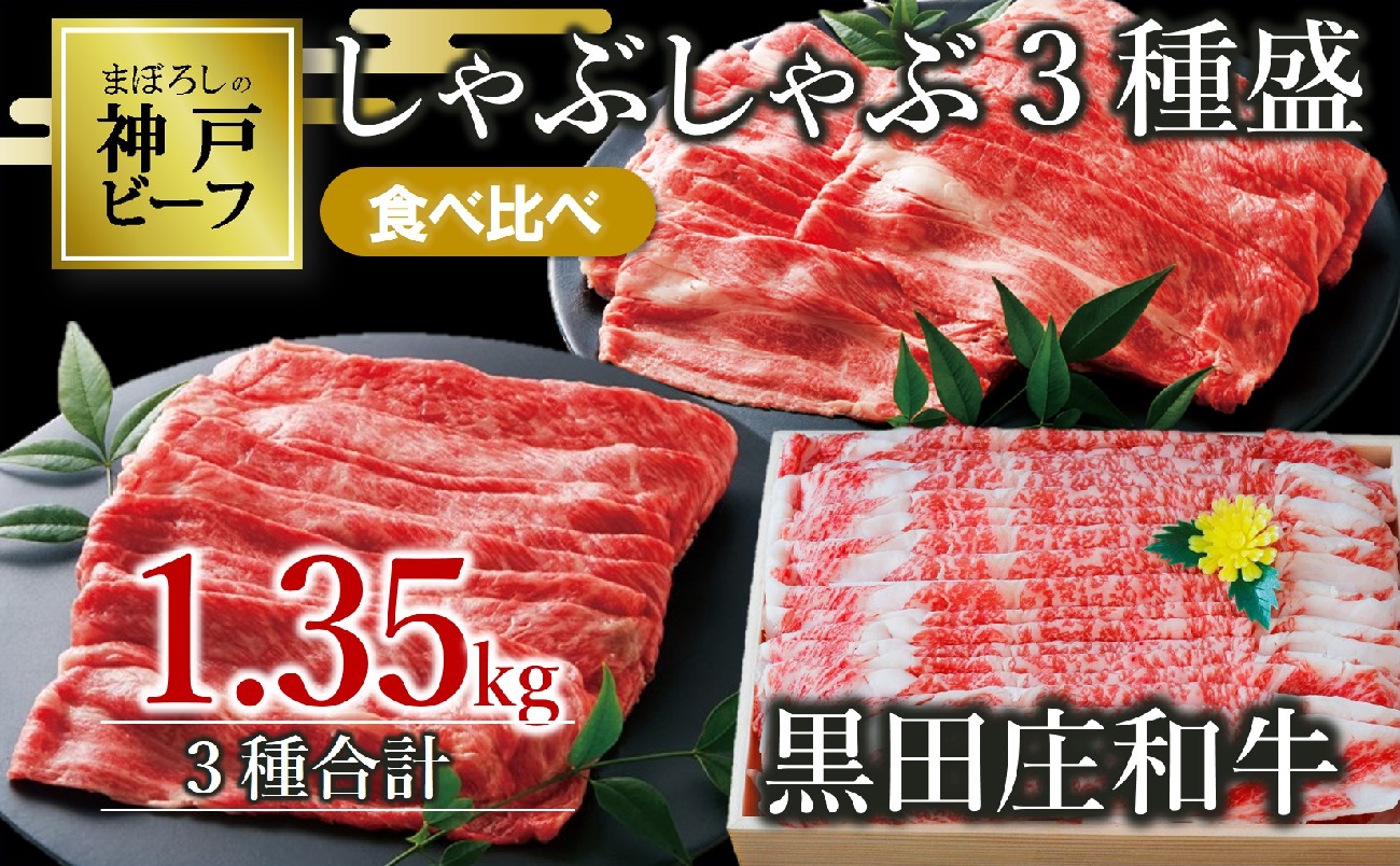 【幻の神戸ビーフ】しゃぶしゃぶ３種食べ比べセット 黒田庄和牛 1.35kg　（60-3）