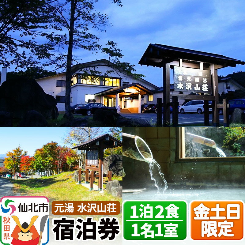 【ふるさと納税】【水沢山荘】金土日限定 1泊2食宿泊券 1名1室