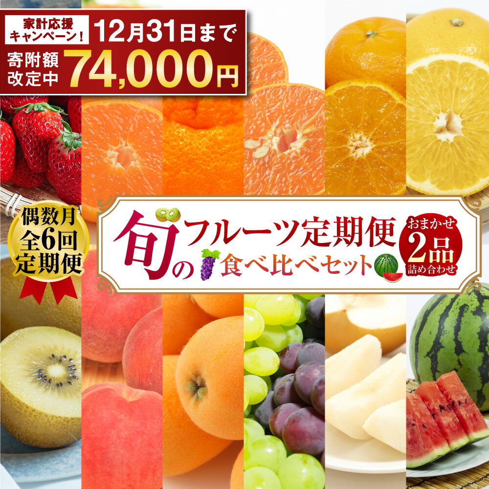 【ふるさと納税】【期間限定！～12月31日まで寄附額改定中】年6回定期便 ( 偶数月配送 ) 旬のフルーツ定期便 食べ比べセット 季節により厳選した果物を2品目詰め合わせ | フルーツ 果物 くだもの 旬のフルーツ 季節のフルーツ 送料無料