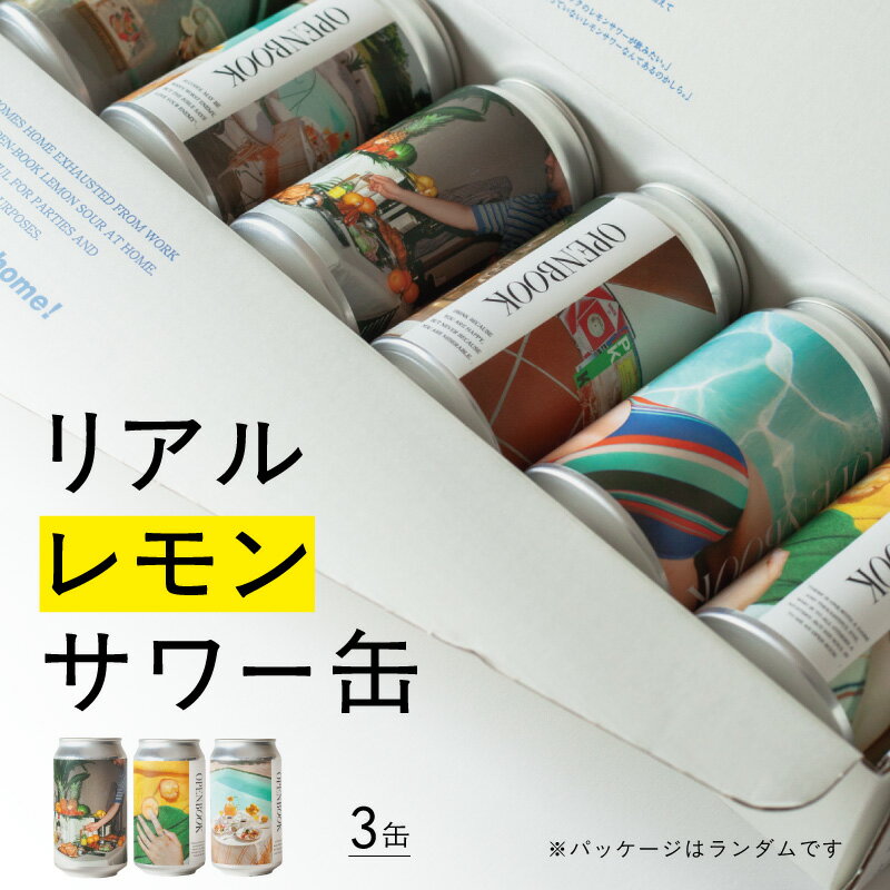 【ふるさと納税】リアルレモンサワー缶 東京 新宿 レモンサワー レモン サワー お酒 酒 チューハイ クラフト缶 オープンブック 贈り物 乾杯 缶チューハイ 缶 ゴールデン街 オリジナル 0145-001-S07