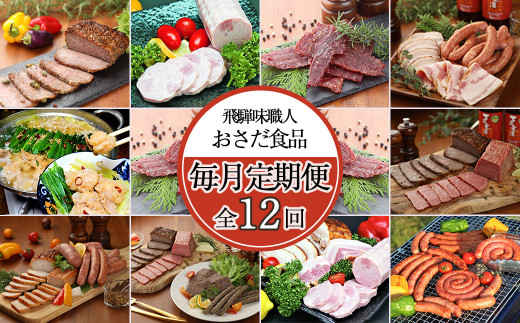 【毎月定期便 12回】飛騨味職人「おさだ食品 定期便」牛肉 飛騨牛 贈答 ギフト  詰め合わせ 焼くだけ 簡単  時短 毎月配送 ハム ビーフジャーキー ウインナー ベーコン ローストビーフ 加工肉