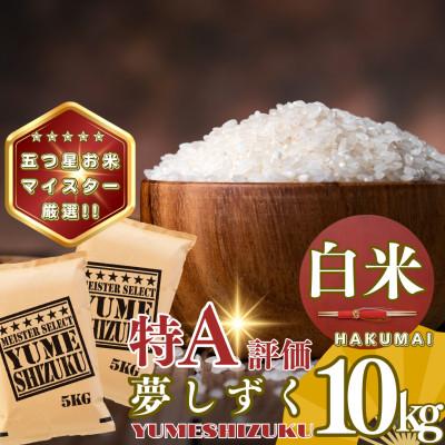 ふるさと納税 基山町 夢しずく白米10kg(5kg×2袋)(基山町)