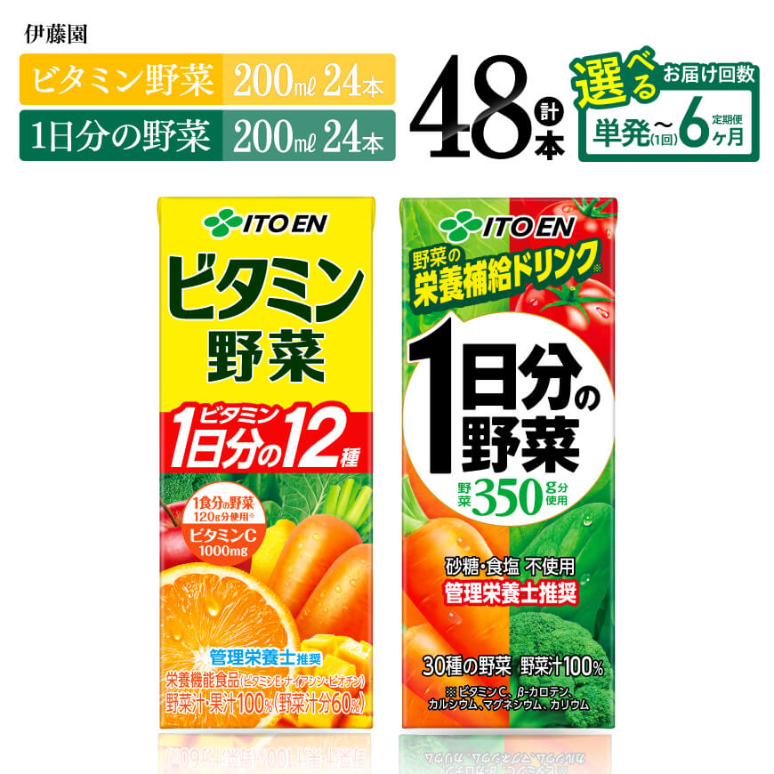 【ふるさと納税】※回数が選べる※ 伊藤園「ビタミン野菜＆1日分の野菜」紙パック計48本（各24本） - 伊藤園 飲料類 野菜 ビタミン 野菜ジュース セット 詰め合わせ 飲みもの