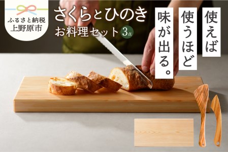 【山梨県産】さくらとひのきのお料理セット