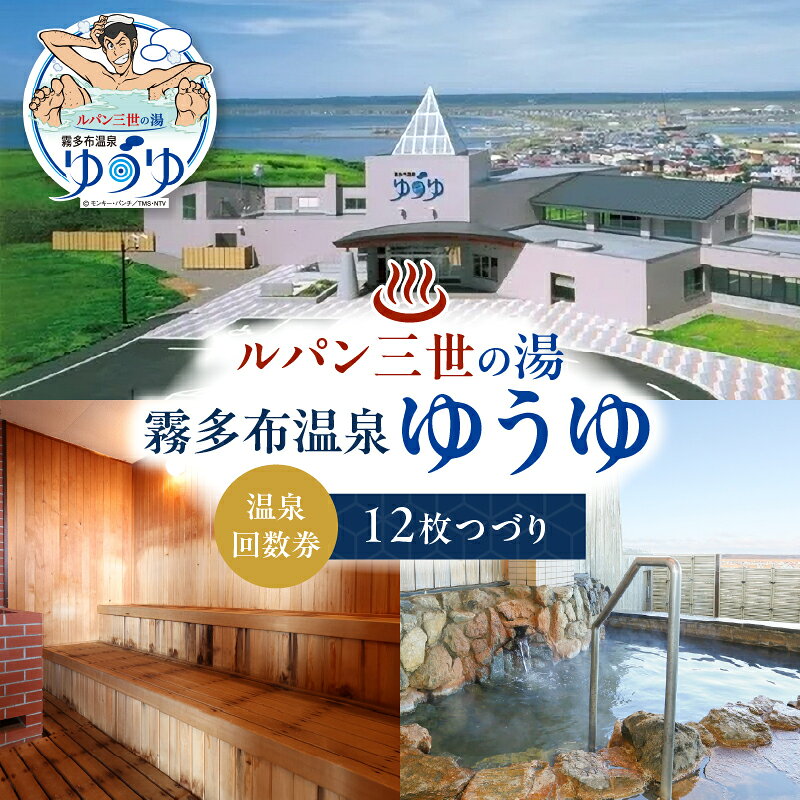 【ふるさと納税】霧多布 温泉 ゆうゆ 日帰り 入浴券 回数券 12枚 つづり 施設 利用券 チケット お取り寄せ 贈答 有効期限 6ヶ月 太平洋を望む高台に立つ霧多布温泉 リラックス ゆったり 送料無料