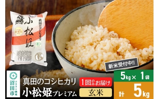 【玄米】令和7年産 新米 真田のコシヒカリ小松姫 プレミアム 5kg×1袋 金井農園