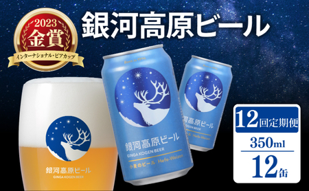 銀河高原ビール 12ヶ月定期便 350ml×12缶 缶ビール定期便 クラフトビール定期便