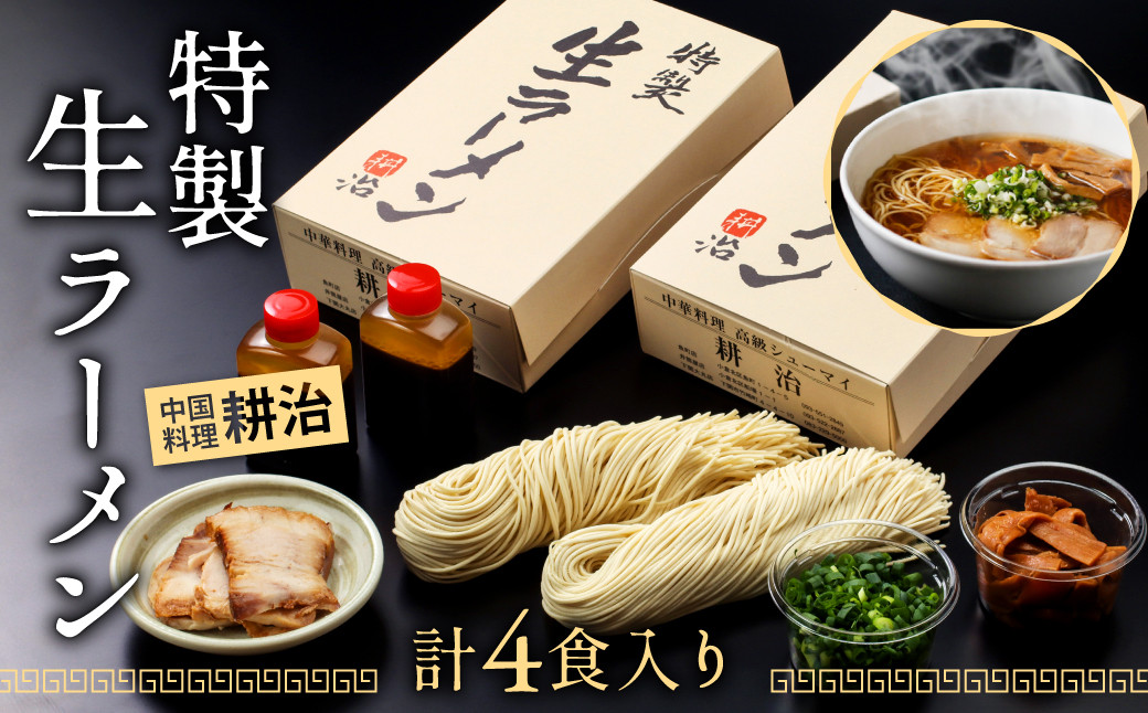 
            【中国料理 耕治】特製 生ラーメン 2箱 セット 老舗の味
          