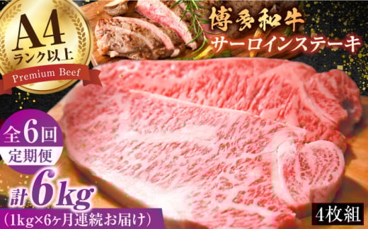 【6回定期便】博多和牛 サーロイン 1kg（250g×4枚）肉 ステーキ 和牛 牛肉 赤身 黒毛和牛 広川町 / 株式会社MEAT PLUS [AFBO011]