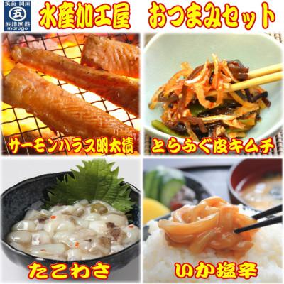 ふるさと納税 岡垣町 晩酌おつまみセット(サーモンハラス明太漬・とらふぐ皮キムチ・たこわさ・いか塩辛)(岡垣町)