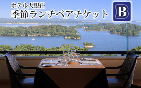 ホテル大観荘　季節ランチペアチケットB No.138
