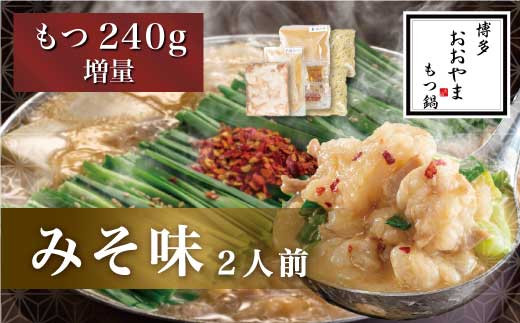 
福岡もつ専門店売上高1位(※1)【もつ増量】博多もつ鍋おおやま もつ鍋 みそ味2人前 鍋 モツ 味噌味
