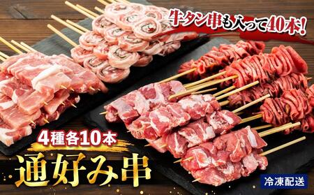 牛タン串も入って40本！ “通好み串”４種セット【 牛タン 宮城 人気牛タン おすすめ牛タン 登米 お取り寄せ グルメ 牛タン 牛肉 タン 牛タン 】