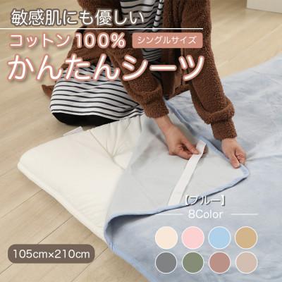ふるさと納税 橋本市 シーツ 敷毛布 かんたんシーツ シングル 綿100% 洗える 4隅 ゴム付 ブルー