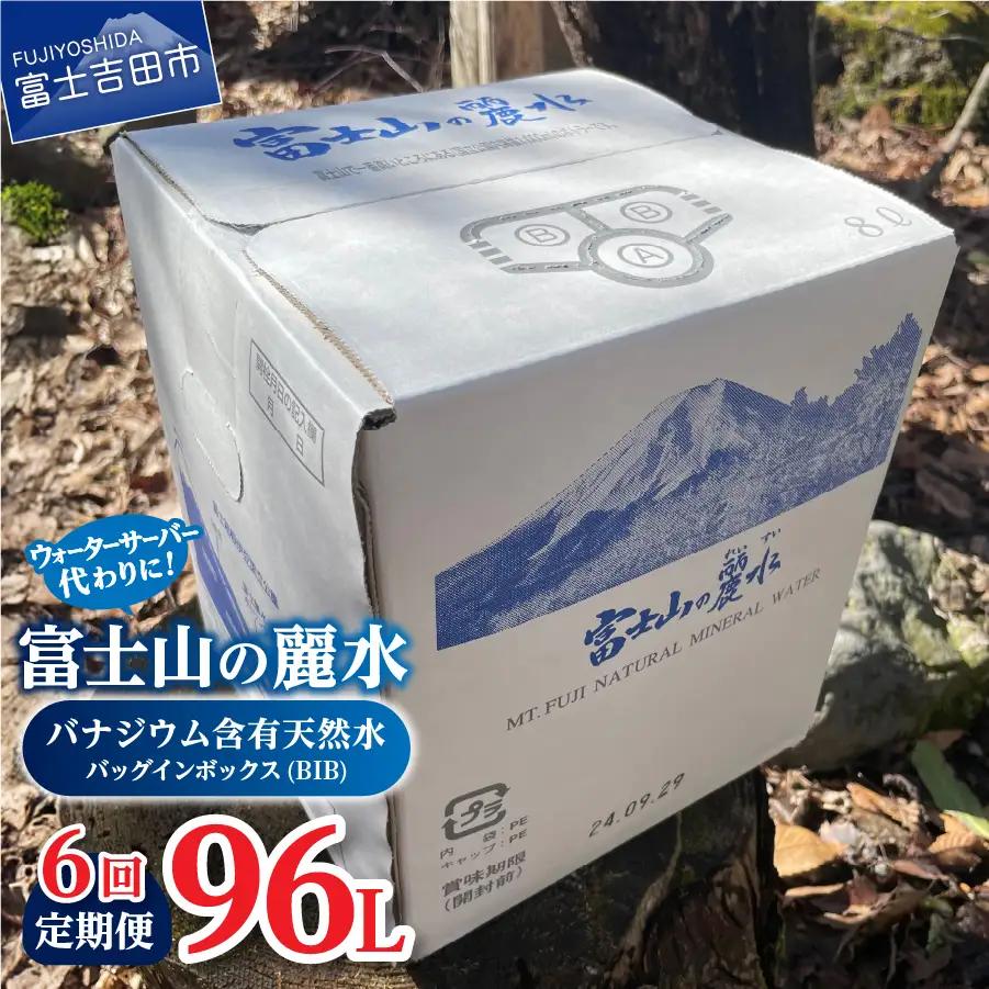 【6か月お届け】富士山の麗水定期便 ８L×２箱　天然水 定期便 ミネラルウォーター 防災 備蓄 ストック 保存 防災グッズ