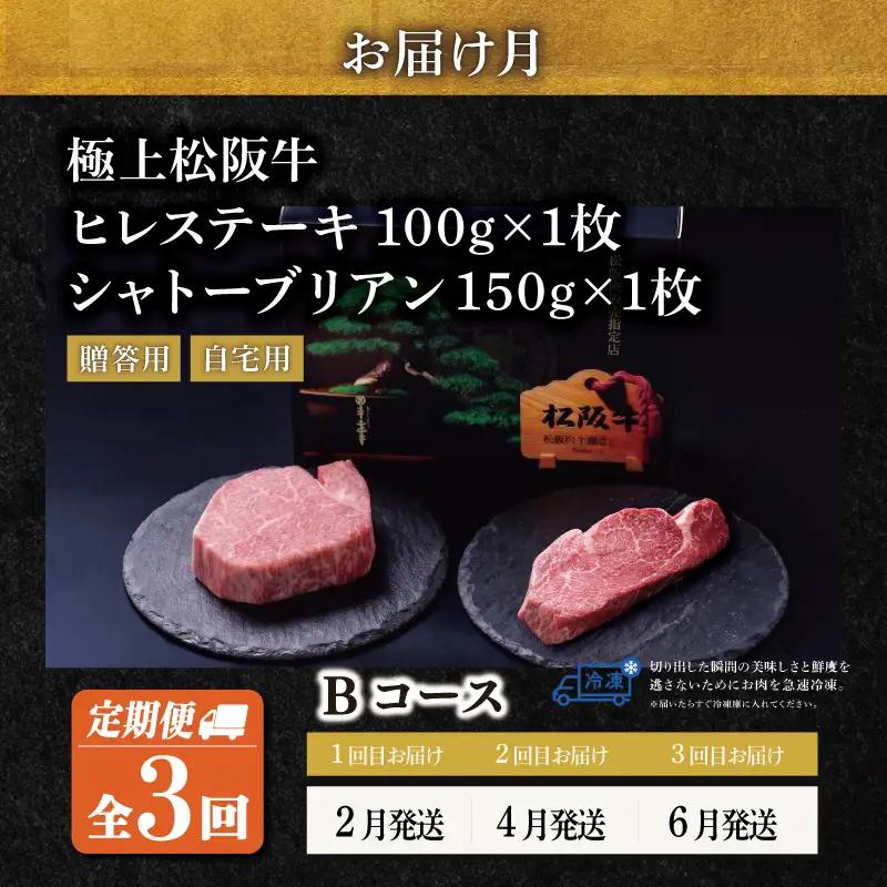 松阪牛 シャトーブリアン・ヒレステーキ(各1枚)【定期便3回】 Bコース US47