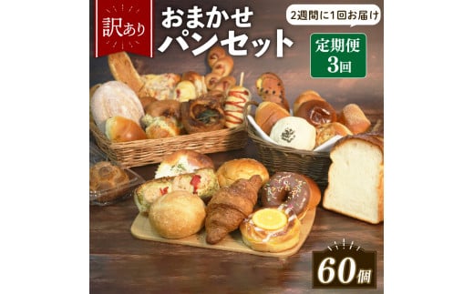 ＼ 訳あり ／ おまかせ パン 20個 セット 定期便 3回 計60個 2週間に1回お届け 冷凍 詰め合わせ 冷凍パン パンセット pan詰め合わせ PAN詰め合わせ  お試し 朝食 おやつ 食べ比べ ランダム 惣菜パン 菓子パン 食パン スイーツ デザート バケット ベーカリー 大阪府 松原市