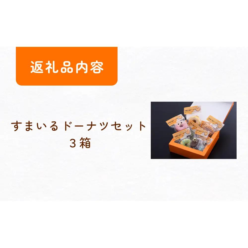すまいる ドーナツ 3箱 ドーナッツ セット ヘルシー 健康的 オーブン 贅沢 揚げない 焼き上げ