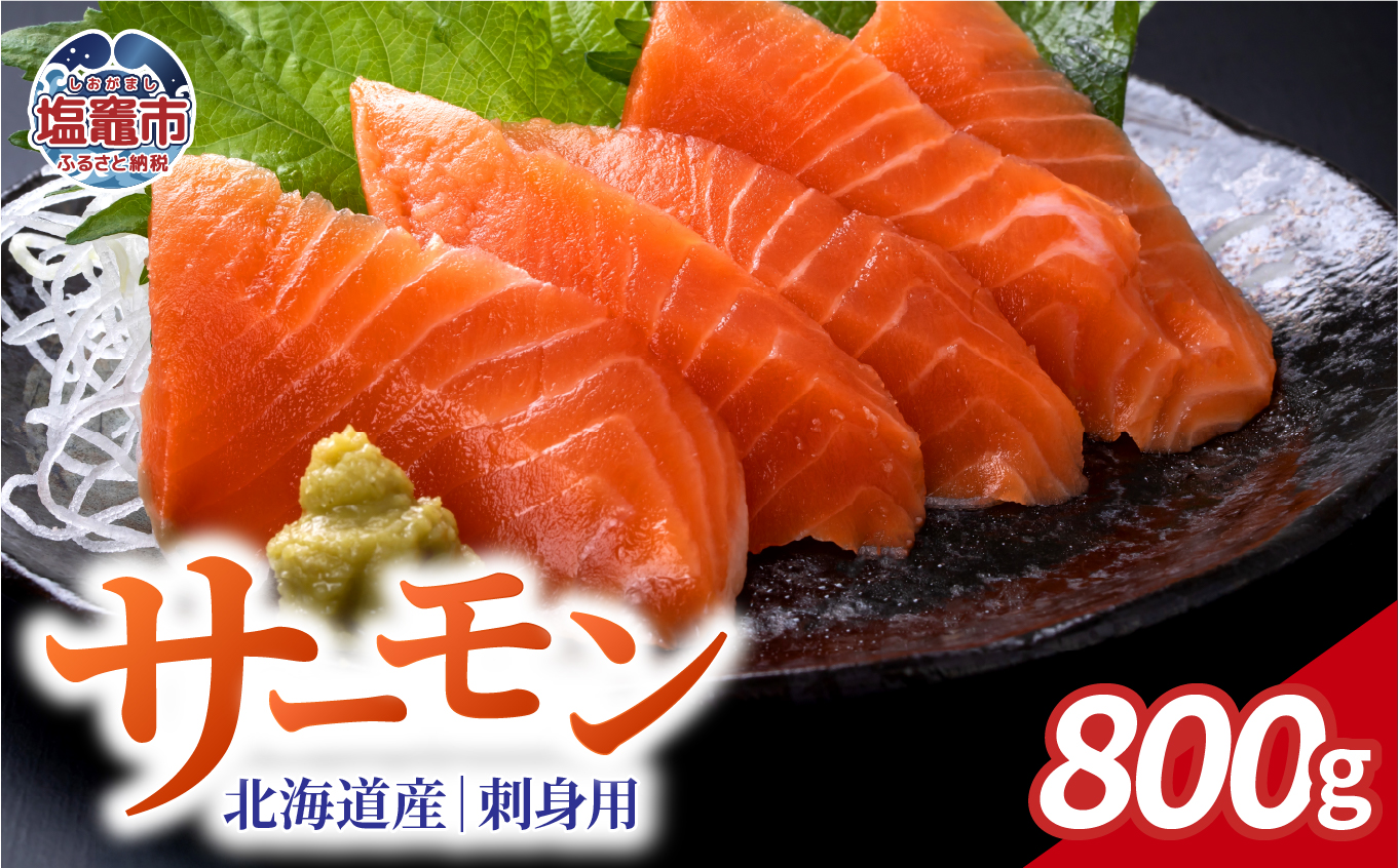 お刺身用　木古内サーモン　ポーションカット　800ｇ ｜ya00008-800g 塩竈市 宮城県 YAMATO