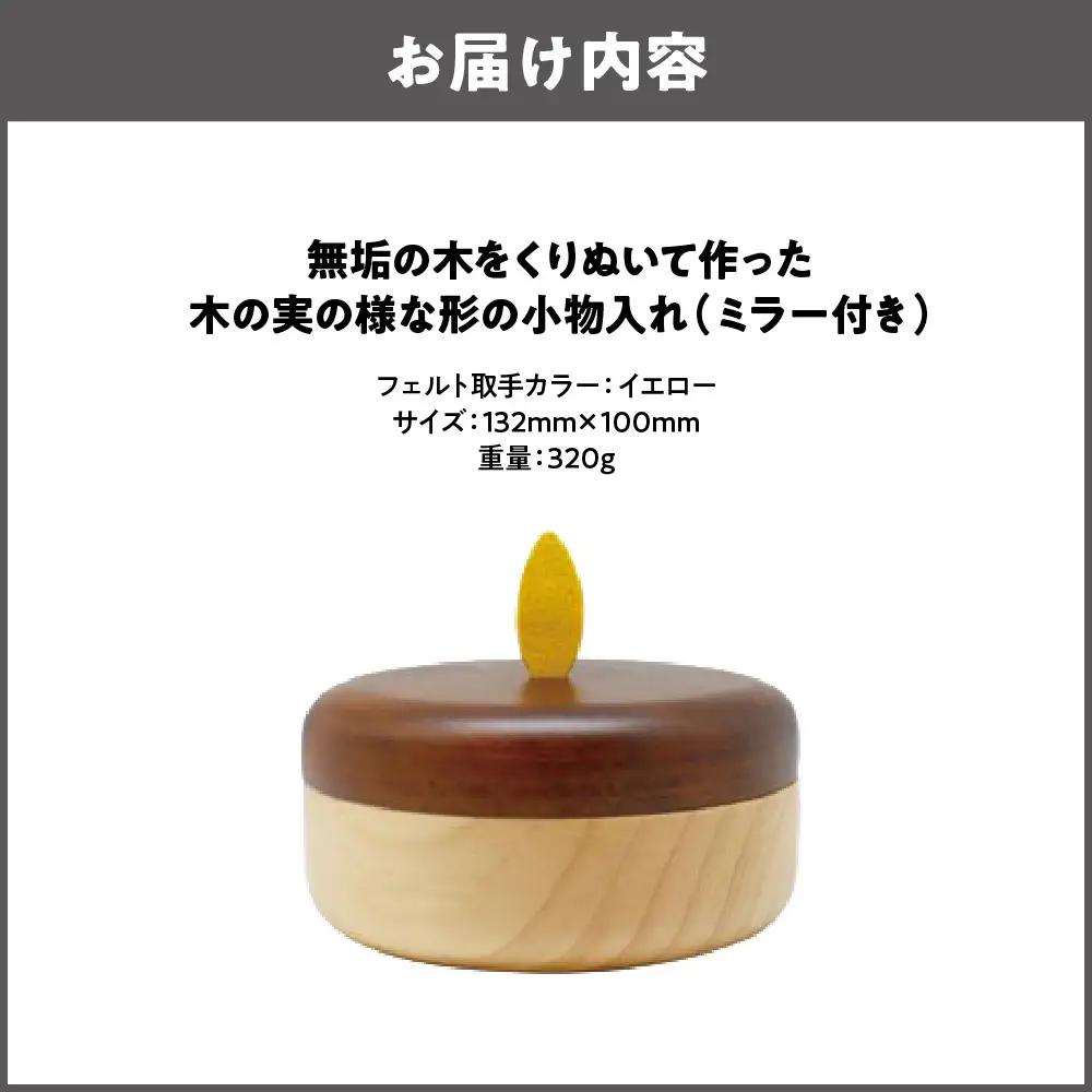 【ミニ収納】木の実の様な形の小物入れ(ミラー付き) イエロー_OS129-0002-03