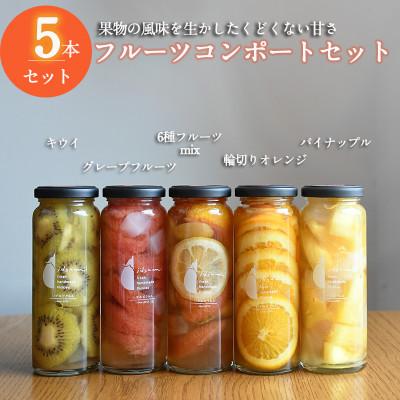 ふるさと納税 泉佐野市 いずみピクルス人気フルーツコンポート5本セット ギフト箱入 いずみピクルス NSW 015B404
