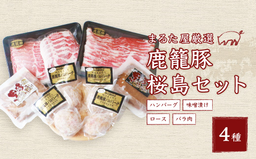 黒豚鹿籠豚 桜島セット【計4種】しゃぶしゃぶ用 ハンバーグ 味噌漬け 枕崎の鰹屋まるた屋 C0−3【配送不可地域：離島】【1167962】