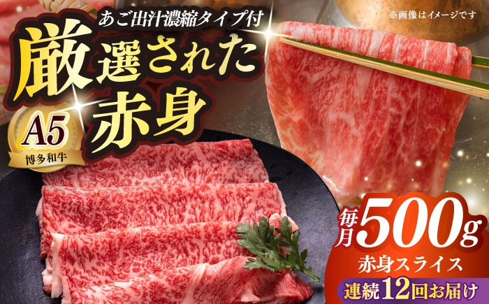【全12回定期便】博多和牛 A5ランク 赤身スライス500g しゃぶしゃぶ セット（あご出汁濃縮タイプ付き）雌≪築上町≫【KRAZY MEAT】肉 牛肉 A5 和牛 肉 鍋[ABEN048]
