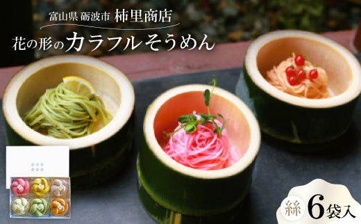 富山県砺波市　180年の技法を伝承した手延べ麺　花の形のカラフルそうめん　柿里商店「絲6袋入」【1611630】