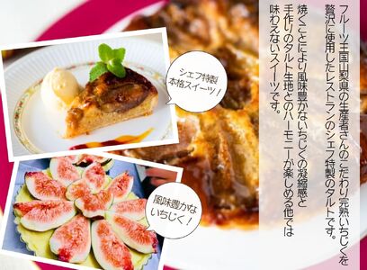 【厳選スイーツ】山梨産完熟イチジクのタルト　6号ホール約6～8人前 [5839-1566]