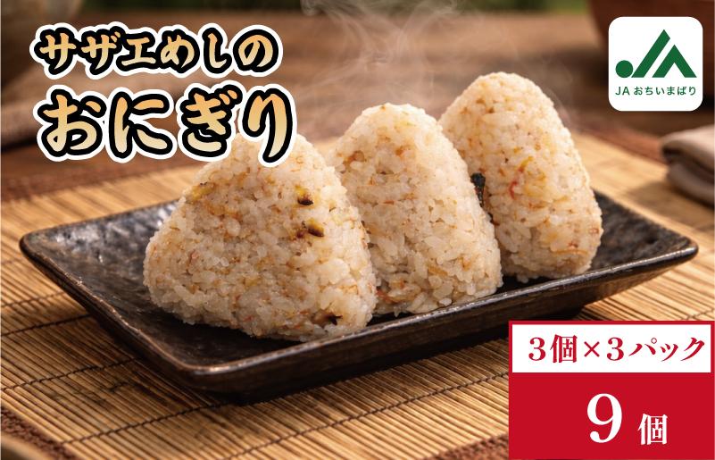 
                  サザエめしおにぎり　3個入り×3パック【V002240SAZAE】
                