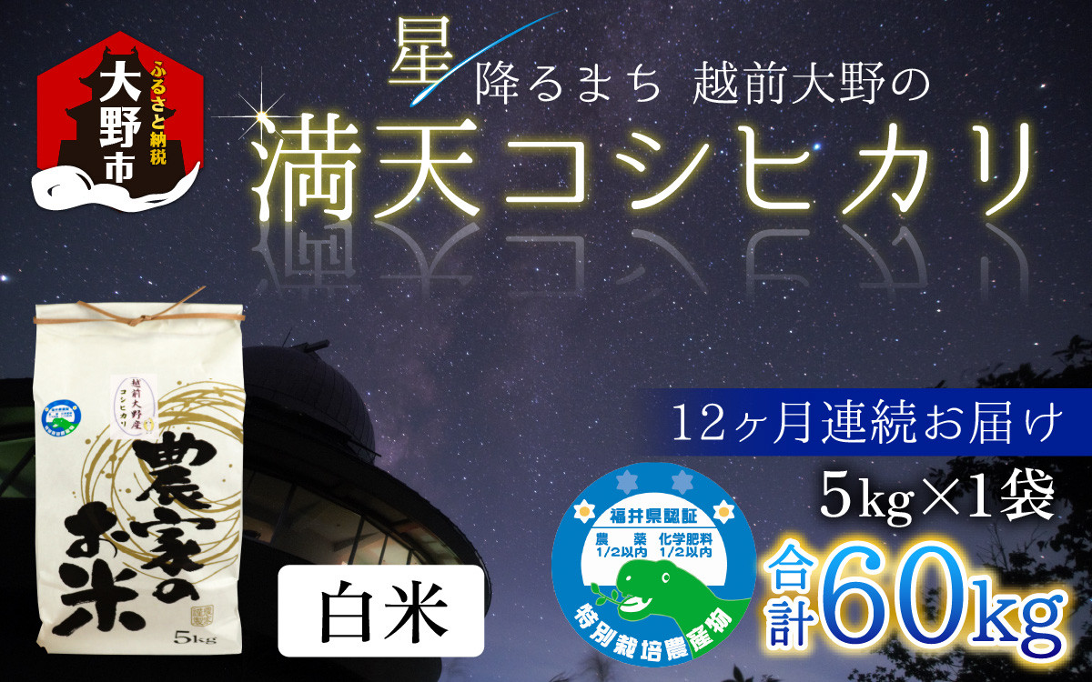 
                  【先行予約】【令和8年産 新米】【12ヶ月定期便】星降るまち 越前大野の「満天コシヒカリ」白米 5kg × 12回 計 60kg 農薬・化学肥料50%以上カットの特別栽培米 農家直送 単一原料米 大野市
                