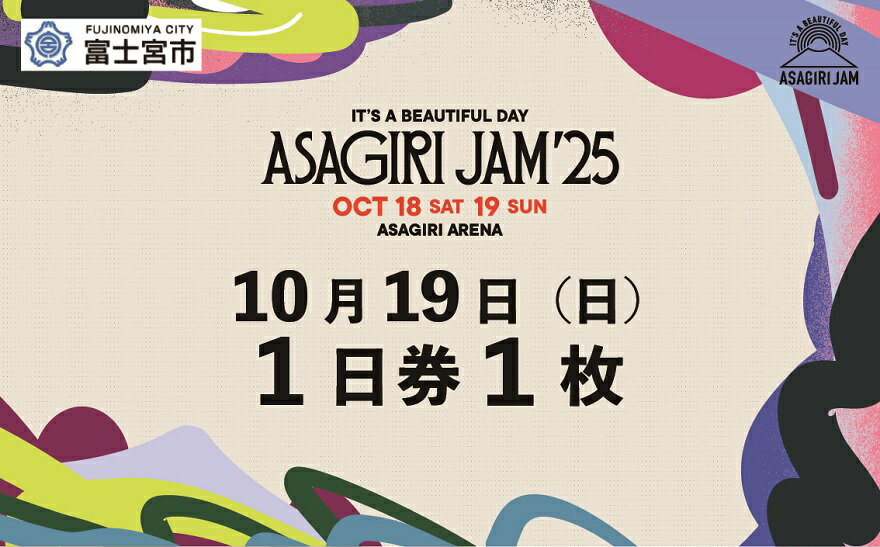 【ふるさと納税】【1日券1枚】It's a beautiful day 朝霧JAM’25 10/19(日) [AJ02]　音楽 フェス イベント 朝霧JAM ふもとっぱら 送料無料 静岡県 富士宮市