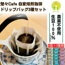 【ふるさと納税】楚々Cafeの自家焙煎コーヒードリップバッグ 3種飲み比べセット【1367910】