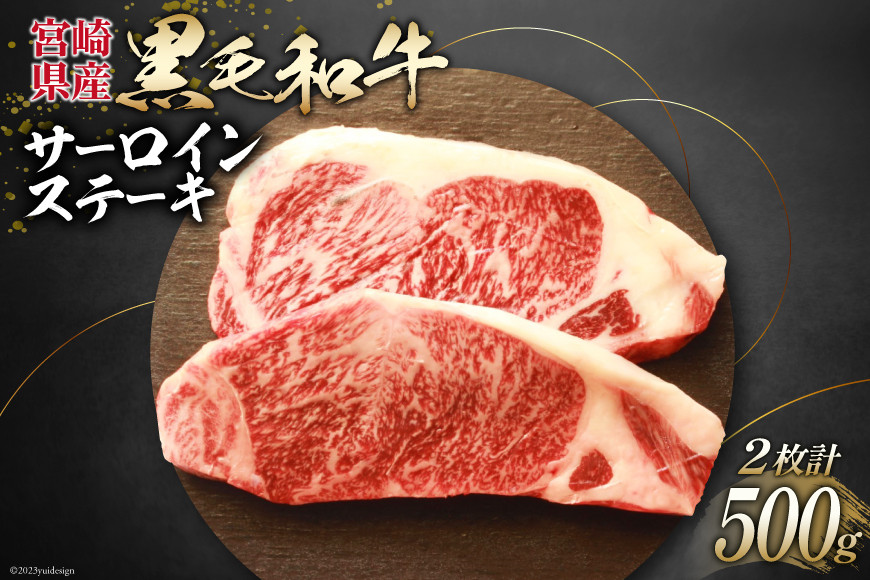 
牛肉 黒毛和牛 宮崎産 サーロインステーキ(250g×2枚) 計500g [ウィズ・クリエイティブ 宮崎県 日向市 452060801] 和牛 肉 ステーキ サーロイン 冷凍 真空パック
