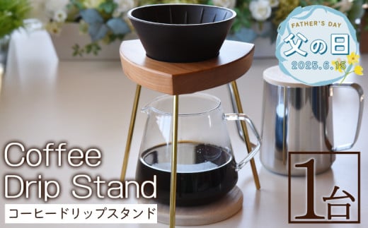 【父の日】＜ボタニカルアート ソネングラス＞入金確認後、2025年6月13日から6月15日にお届け【 木材 木製 山桜 ヤマザクラ さくら 県産 九州産 おしゃれ オシャレ 木目 天然木 シンプル スタンド 珈琲 お家カフェ 真鍮 ウッド 工芸品 宮崎県 国富町 木屋工房】