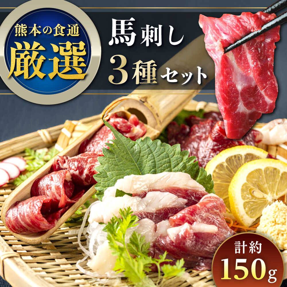 【ふるさと納税】馬刺し 3種 食べ比べセット 3人前 150g 熊本直送 専用醤油付き 生姜付き 赤身 霜降り フタエゴ バラヒモ コーネ(たてがみ) 熊本 熊本県 冷凍 馬肉 馬刺 ヘルシー パック 小分け 晩酌 おつまみ 送料無料【株式会社Foody's】[YDX002]
