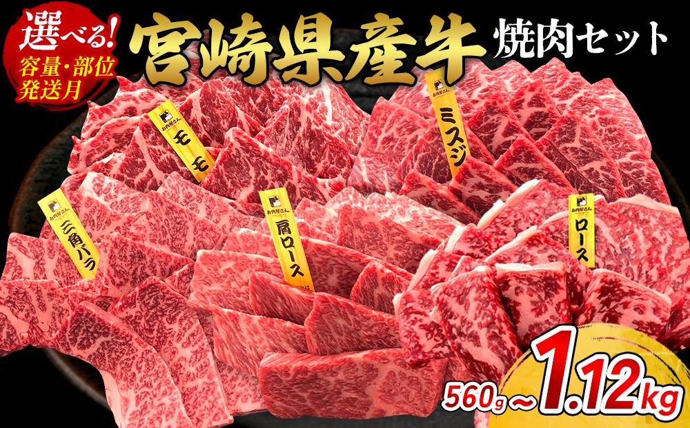 
                  【部位/容量 選べる】宮崎県産 黒牛 焼肉 赤身 牛肉 焼肉セット 560g ~ 1,120g ミスジ モモ 肩ロース 三角バラ 2点盛り 3点盛り 4点盛り 焼肉用 肉 お肉 牛 国産牛 食べ比べ  セット 小分け 真空パック 冷凍 贈答 贈答用 ギフト BBQ アウトドア キャンプ 人気 国産 国産牛 九州 宮崎県 えびの市 送料無料
                