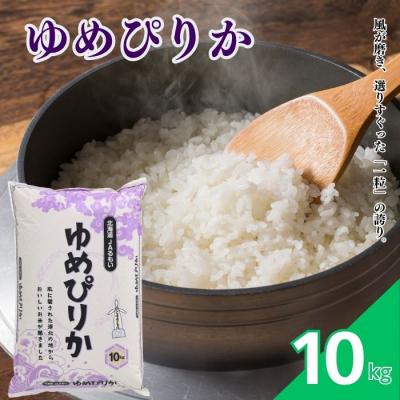 ふるさと納税 苫前町 令和8年産 新米先行受付 北海道とままえ産 ゆめぴりか 10kg 米 お米 北海道産 rum23