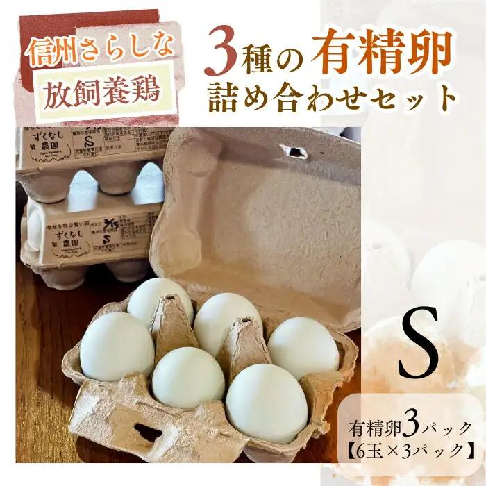 信州さらしな 放飼養鶏！3種の有精卵 詰め合わせセット S|卵