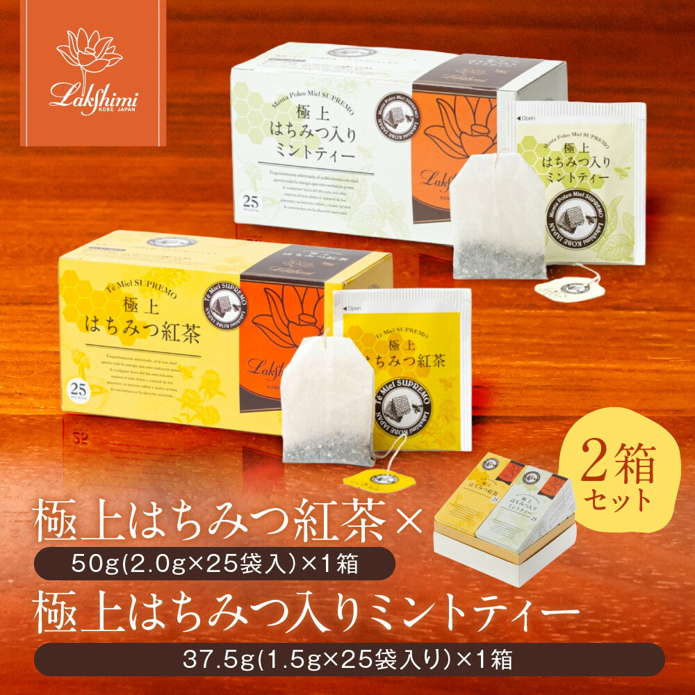 【ふるさと納税】【ラクシュミー】極上はちみつ紅茶×極上はちみつ入りミントティー2個セット | 紅茶 茶葉 ティーバック 飲料 食品 人気 紅茶セット はちみつ 紅茶ティーバック Lakshimi ラクシュミー おすすめ 送料無料