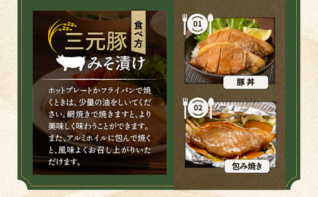 日本の米育ち平田牧場 三元豚ロースみそ漬け 80g×3枚×4パック（計960g）　T036-002 肉 豚肉