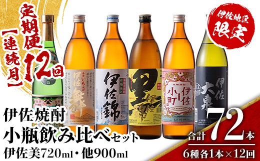 
                  isa899 【定期便12回(連続月)】伊佐焼酎小瓶飲み比べセット 伊佐美720ml・他5種各900ml 合計72本(6種各1本×12回)  鹿児島 本格芋焼酎 芋焼酎 焼酎 五合瓶 四合瓶 飲み比べ 詰め合わせ 詰合せ 【酒乃向原】
                