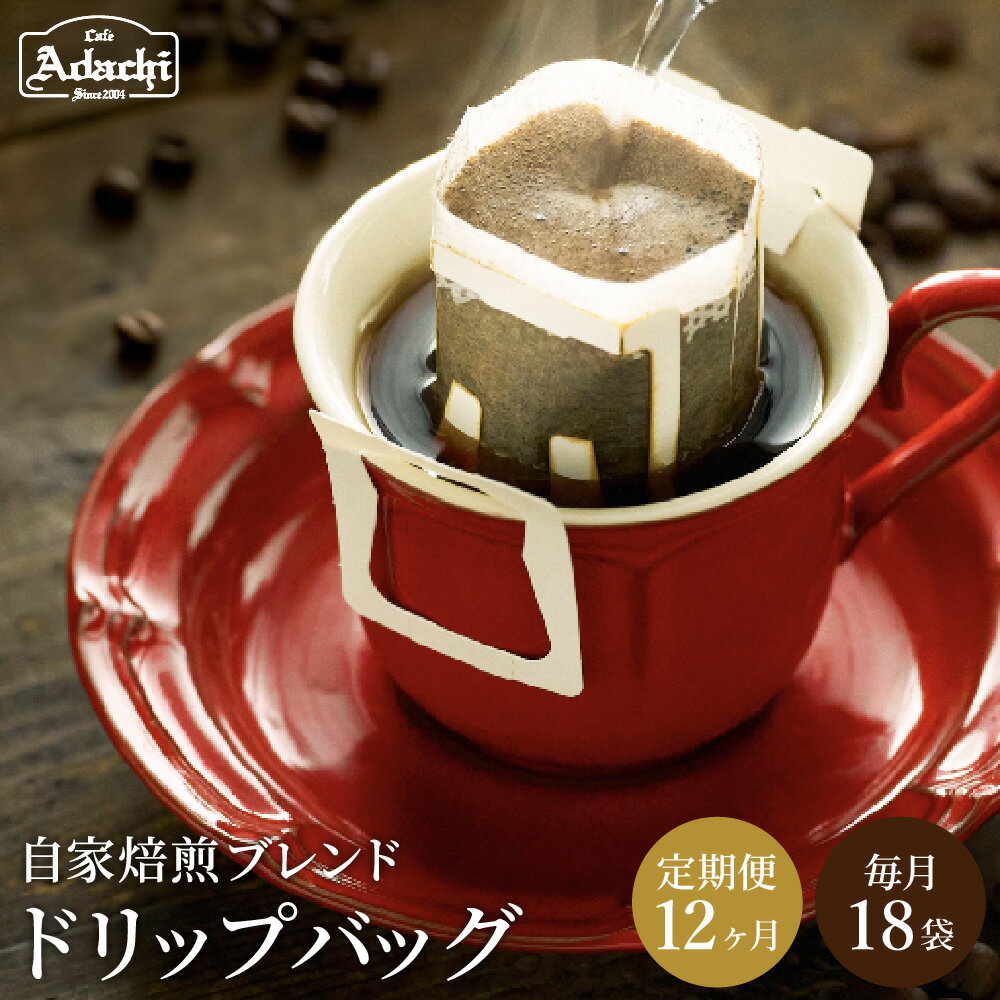 【ふるさと納税】【定期便】1年間毎月届く 高級ドリップバッグコーヒー定期便 ＜ 1ヶ月分（18袋）×12ヶ月 合計240袋＞ アダチブレンド 珈琲 個包装 ドリップパック カフェアダチ ドリンク 飲料