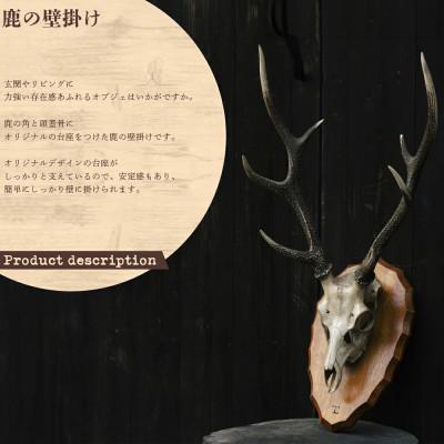 ふるさと納税 鏡野町 鹿の壁掛け(ナチュラル) |  | 01