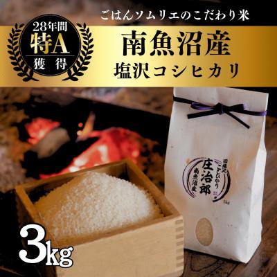 ふるさと納税 南魚沼市 令和7年産 3kg ごはんソムリエの南魚沼産コシヒカリ精米『庄治郎』 農家直送